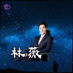 林薇