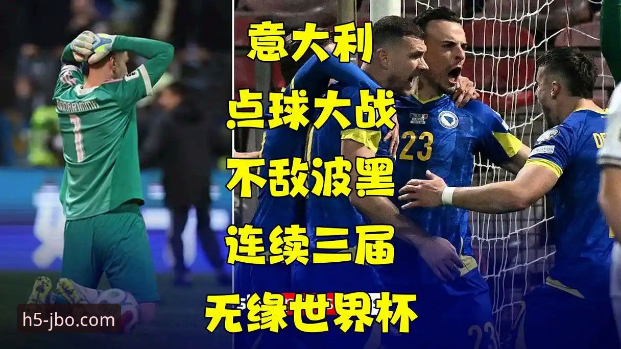 意大利足球悲剧三部曲：竞博体育平台深度解读蓝衣军团无缘世界杯的技术分析指南