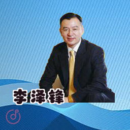 李泽锋