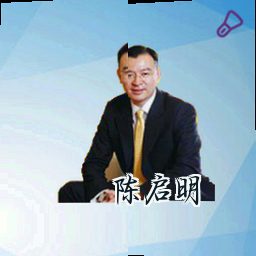 陈启明