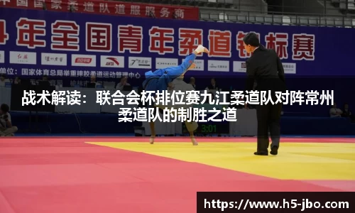 战术解读：联合会杯排位赛九江柔道队对阵常州柔道队的制胜之道