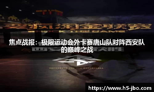 焦点战报：极限运动会外卡赛唐山队对阵西安队的巅峰之战