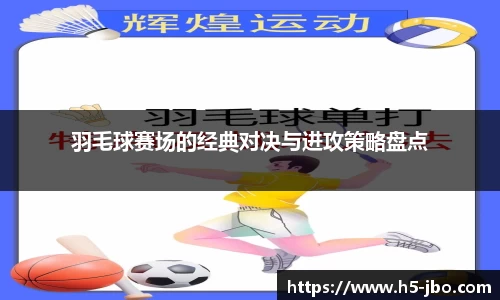 羽毛球赛场的经典对决与进攻策略盘点