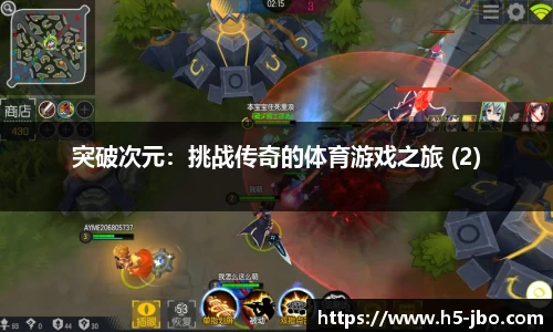 突破次元：挑战传奇的体育游戏之旅 (2)