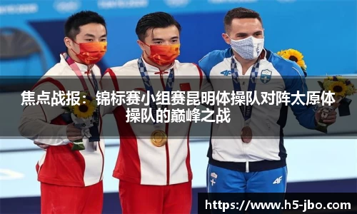 焦点战报：锦标赛小组赛昆明体操队对阵太原体操队的巅峰之战