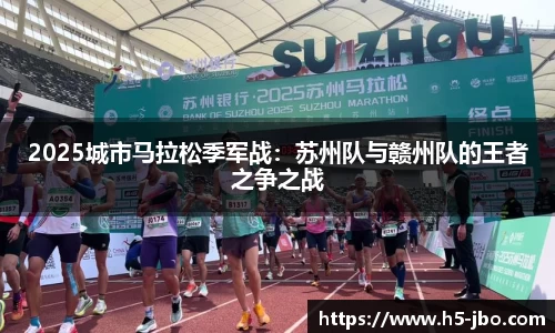 2025城市马拉松季军战：苏州队与赣州队的王者之争之战