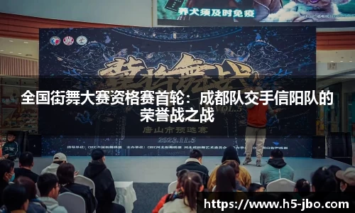 全国街舞大赛资格赛首轮：成都队交手信阳队的荣誉战之战