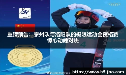 重磅预告：泰州队与洛阳队的极限运动会资格赛惊心动魄对决