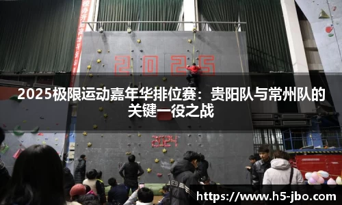 2025极限运动嘉年华排位赛：贵阳队与常州队的关键一役之战
