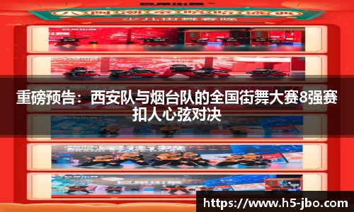 重磅预告：西安队与烟台队的全国街舞大赛8强赛扣人心弦对决