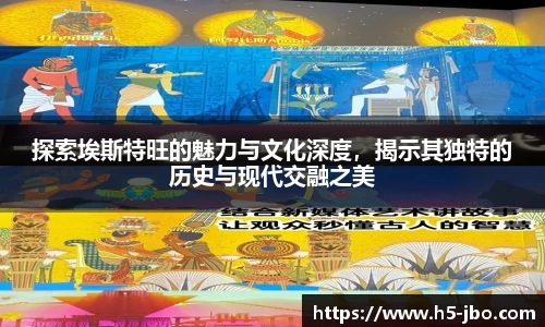探索埃斯特旺的魅力与文化深度，揭示其独特的历史与现代交融之美