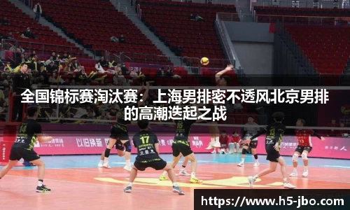 全国锦标赛淘汰赛：上海男排密不透风北京男排的高潮迭起之战