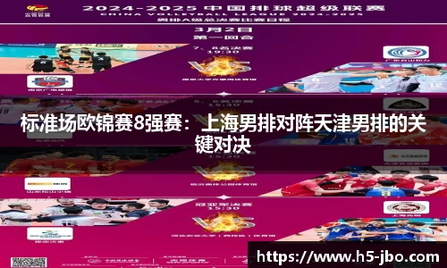 标准场欧锦赛8强赛：上海男排对阵天津男排的关键对决