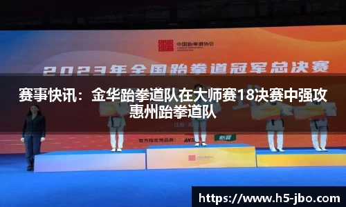 赛事快讯：金华跆拳道队在大师赛18决赛中强攻惠州跆拳道队