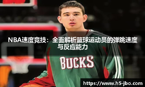 NBA速度竞技：全面解析篮球运动员的弹跳速度与反应能力