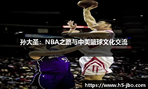 孙大圣：NBA之路与中美篮球文化交流