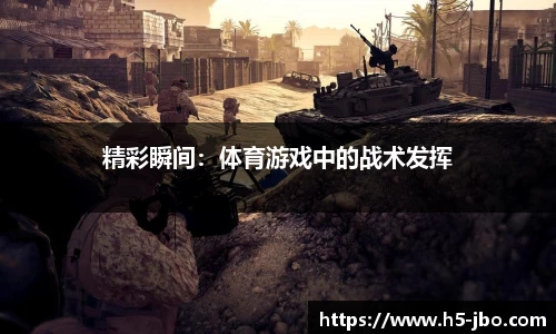 精彩瞬间：体育游戏中的战术发挥