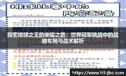 探索排球之王的荣耀之路：世界冠军挑战中的战略布局与战术解析