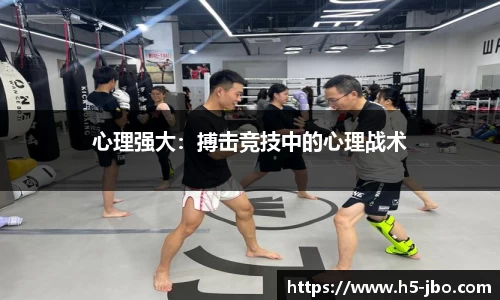 心理强大：搏击竞技中的心理战术